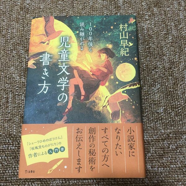 １００年後も読み継がれる児童文学の書き方 村山早紀／著