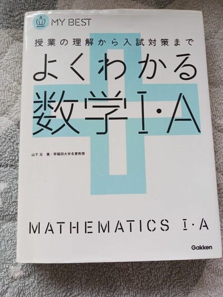 よく分かる数学I・A 解説書