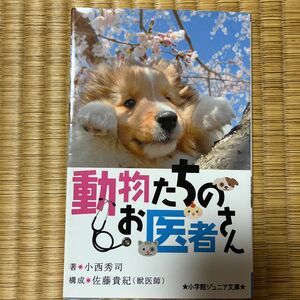 動物たちのお医者さん