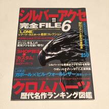 シルバーアクセ完全FILE 6/クロムハーツ/レナードカムホート/ガボール/ビルウォールレザー/etc...雑誌_画像1