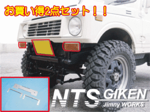 ジムニー用【ウインカーステー】＆【ナンバー移動ステー】 適用車種：SJ30,JA71,JA11 クロカン NTS技研 ジムニー ja11