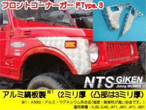 JA11用フロントコーナーガードType3 SJ30 JA71 JA11 クロカン ガード NTS技研 コーナーガード ジムニー