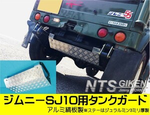 ジムニー【SJ10】用アルミ縞板製タンクガード jimny　カスタム 補修 ドレスアップ クロカン NTS技研