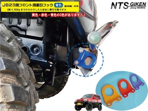 ジムニーJB23用フロント牽引フック【青色】【1個】jb23 カスタム けんいんフック けん引フック jimny　NTS技研 BLUE