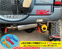 【6ミリ厚】ジムニーJB23用リア牽引フック【黄色】jb23 カスタム けんいんフック けん引フック jimny JB23W NTS技研_画像3