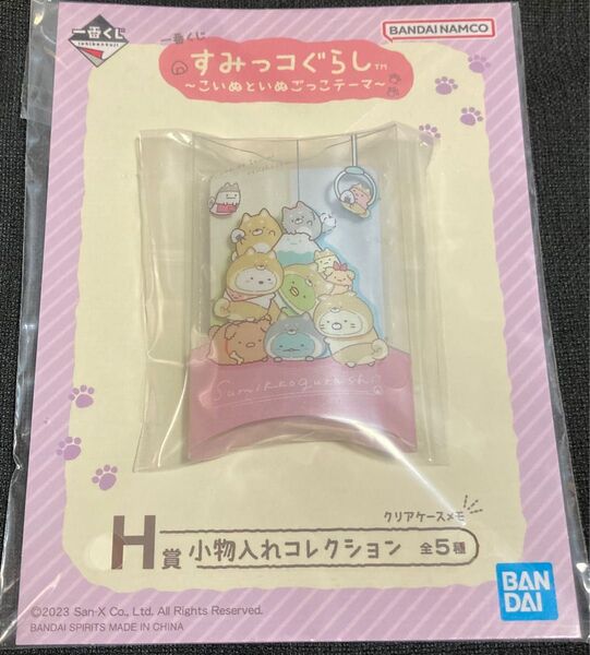 一番くじ すみっコぐらし〜こいぬといぬごっこテーマ〜H賞小物入れコレクション(クリアケースメモ)1点
