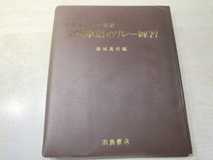 大学入試中央突破　受験単語のリレー練習　築城真市編　送料300円　【a-4484】