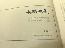 兵隊画集　戒衣は破れたり　富田晃弘　番町書店　昭和47年発行　送料370円　【a-4513】_画像8