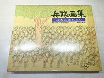 兵隊画集　戒衣は破れたり　富田晃弘　番町書店　昭和47年発行　送料370円　【a-4513】_画像1