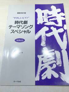 最新改訂版　楽譜　やさしいピアノ　時代劇テーマソングスペシャル　1993年発行　送料300円　【a-4433】