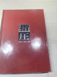 指圧　増永静人著　医道の日本社　昭和50年3版　送料300円　【a-4471】