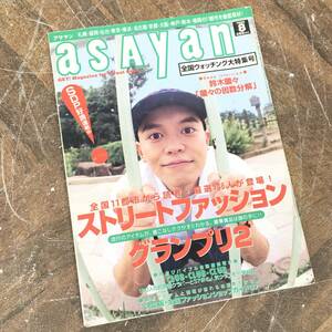 asayan No.20 1995年 8月号 表紙/ボーズ スチャダラパー アサヤン 鈴木蘭々 ストリートファッション 絶版本 菊MZ