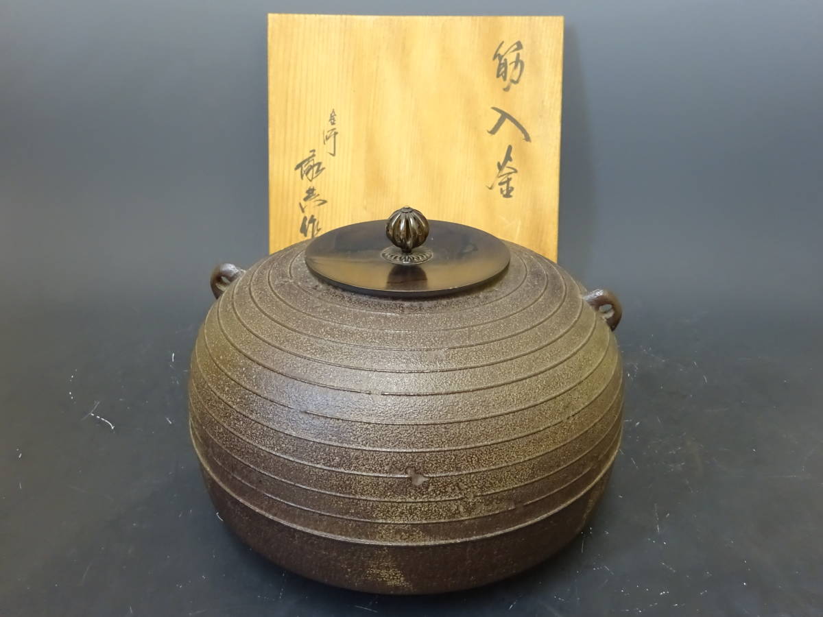 予約販売 茶釜 人間国宝 美品 茶道具 共箱 釜環付き 筒形釜 風炉釜