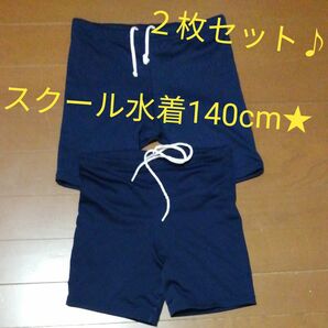 男の子スクール水着140cm２枚セット！小学生小学校男子ズボン型