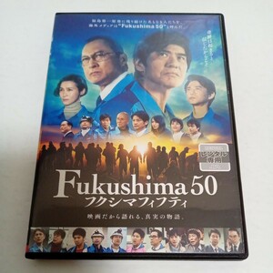 フクシマフィフティ　Fukushima50　東日本大震災　真実の物語　佐藤浩市　渡辺謙　吉岡秀隆　緒形直人　レンタル落ち　ＤＶＤ