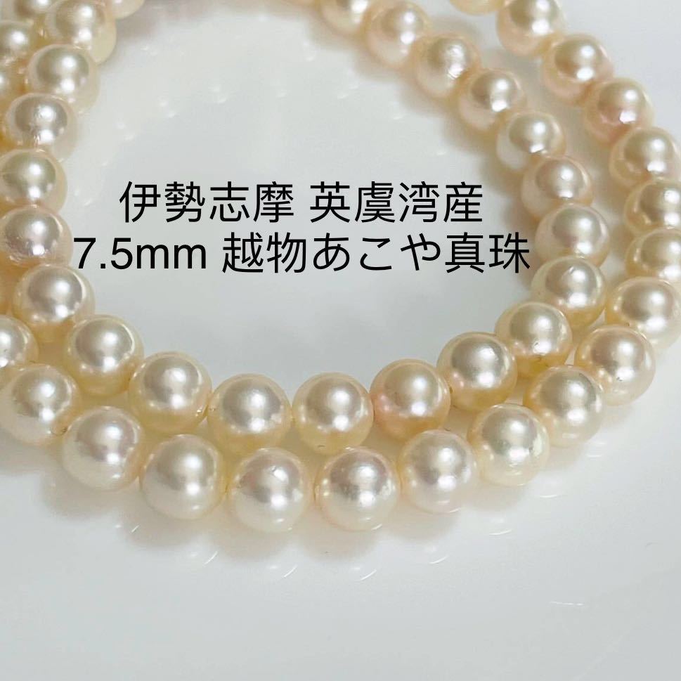絶品カラー!伊勢志摩 英虞湾産 越物あこや真珠ネックレス 本真珠