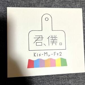 初回盤A (取) Kis-My-Ft2 CD+DVD/君、僕。 18/10/3発売 オリコン加盟店