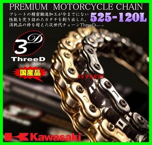 最高峰スリードチェーン525-120L金 Z1000/Z1000SX/ニンジャ1000/ZX-10R/ZX10R/ヴェルシス1000/ZRX1200ダエグ/ZRX1200DAEG