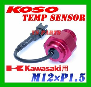 【正規品】KOSO油温センサーカワサキM12/P1.5 ZX-14R/ZX14R/X-12R/ZX12R/Z1000/ニンジャ100[オイルパンドレンボルト交換サイズ]