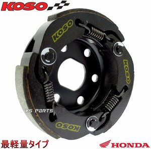 【最軽量モデル】KOSO軽量強化クラッチ スーパーディオSR[AF27]スーパーディオZX[AF28]Gダッシュ[AF23]ライブディオチェスタ/ライブディオJ