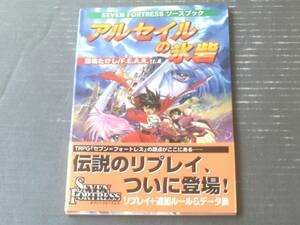 【セブン・フォートレス ソースブック アルセイルの氷砦（菊池たけし）】ゲーム・フィールド（平成１０年）