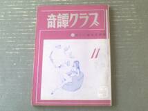 【奇譚クラブ（昭和４５年１１月号）】団鬼六・千葉青鬼・佐野みさ子・風流極道軒・由利美千子等_画像1