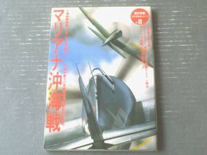 【マリアナ沖海戦（歴史群像・太平洋戦史シリーズ８）】Ｇakken（平成７年初版）