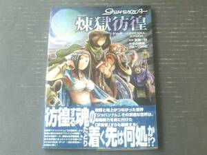 【アラビアン・ダーク・ファンタジーＲＰＧ～ゲヘナ～ サプリメント１煉獄彷徨（小川楽喜）】ジャイブＴＲＰＧシリーズ（平成１６年）