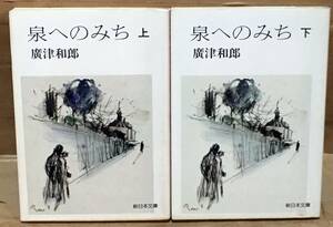 泉へのみち〈上下2巻セット〉廣津和郎◆新日本文庫/1980年初版◆松川事件