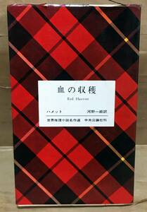 血の収穫◆ダシール・ハメット／河野一郎訳◆中央公論社 世界推理小説名作選/1962年初版◆ハードボイルド