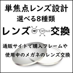 * 特別価格 * 単焦点 * 眼鏡 * めがね* メガネレンズ交換 * arrows 12325 * 送料無料 *