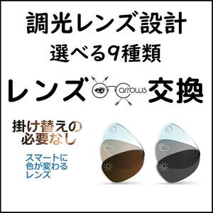 * 特別価格 * 調光レンズ * 眼鏡 * めがね * メガネレンズ交換 * arrows 12474 *