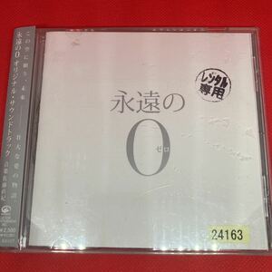 永遠の0 オリジナルサウンドトラック / 中古 CD