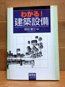 わかる！建築設備 柿沼整三／著 オーム社出版局 愛知産業大学 通信教育部 造形学部 建築学科 設備計画学 テキスト