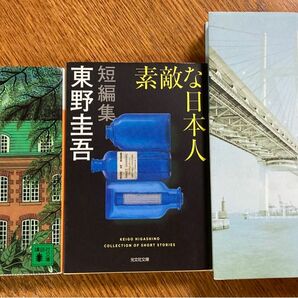 東野圭吾　宿命　素敵な日本人　夜明けの街で　3冊セット