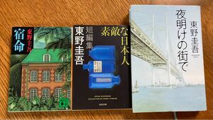 東野圭吾　宿命　素敵な日本人　夜明けの街で　3冊セット