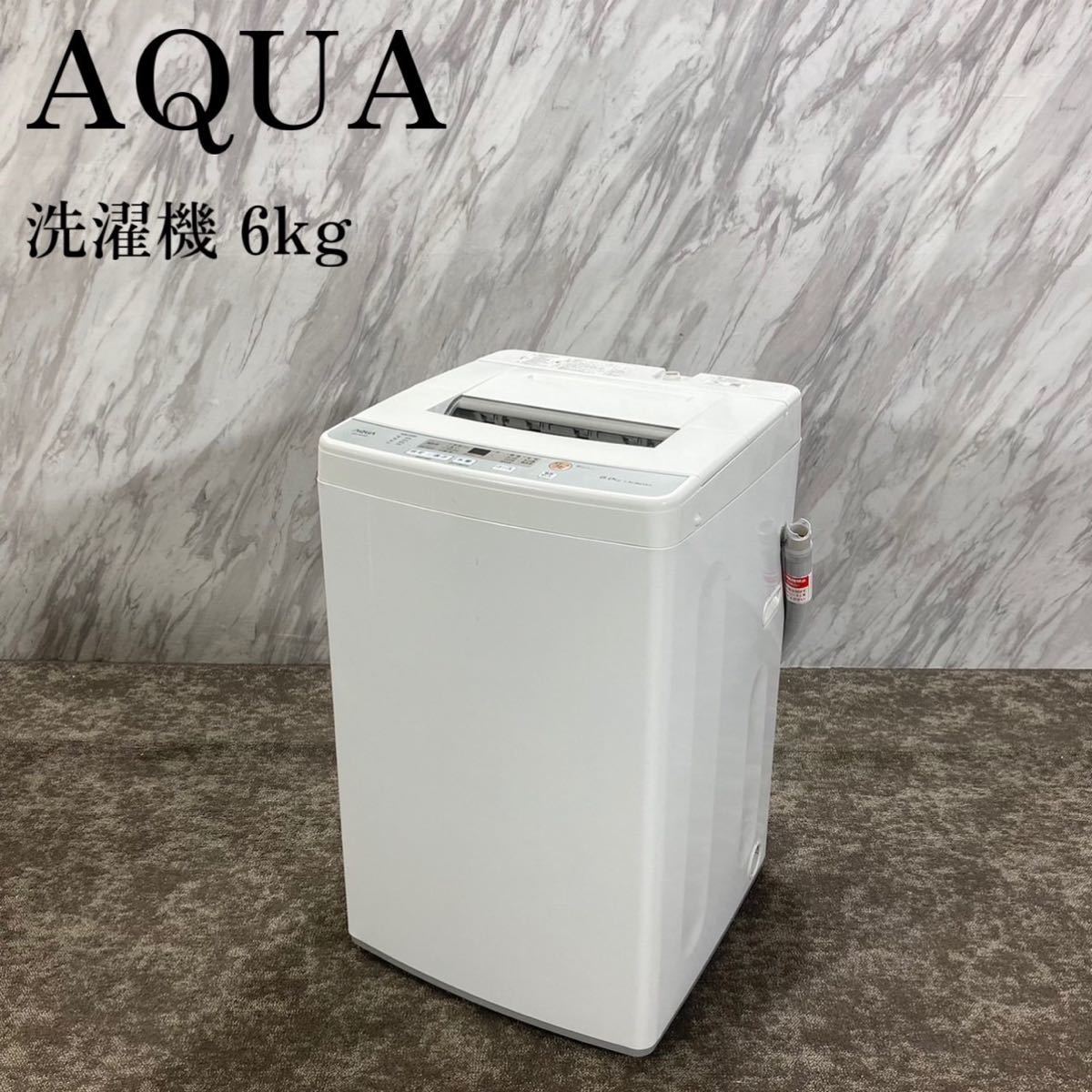 AQUA アクア 洗濯機 AQW-S60H 6kg 2020年製 家電 H 超歓迎された 家電