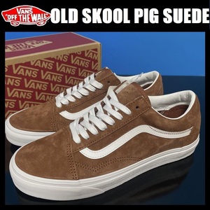 27.5cm ★新品 VANS OLD SKOOL PIG SUEDE スウェード スニーカー バンズ ヴァンズ オールド スクール 撥水 ピッグスウェード VN0A5JMI1RE