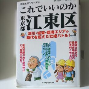 これでいいのか東京都江東区 （地域批評シリーズ　２３） 岡島慎二／編　鈴木士郎／編