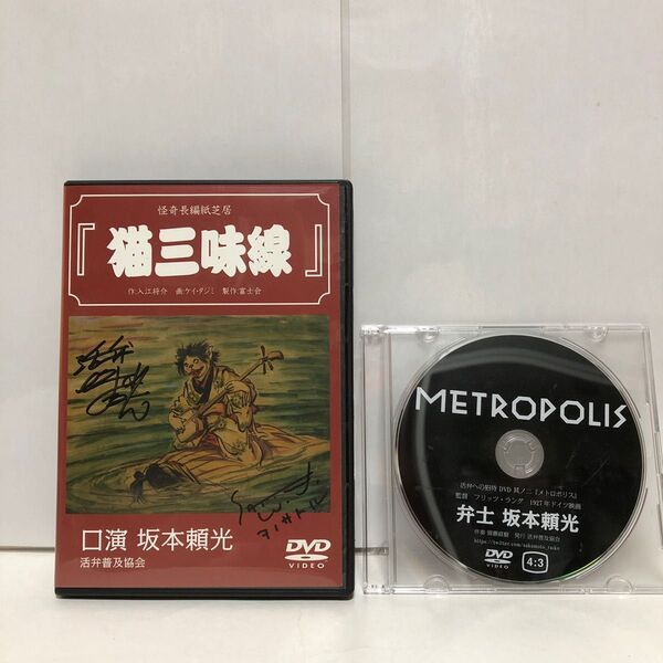 怪奇幻想長編紙芝居　猫三味線(サインあり) メトロポリス　DVD 2枚　坂本頼光　活弁　神田伯山