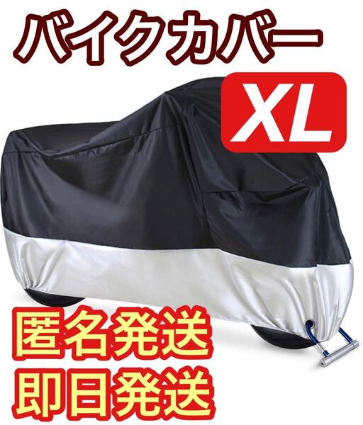 バイクカバー XL 黒&銀 防水 耐熱 防犯 中型 UV 盗難防止 収納袋 盗難防止 簡単