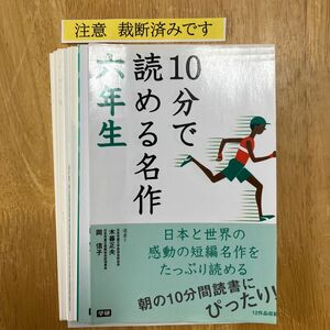 １０分で読める名作　６年生 木暮正夫／選　岡信子／選