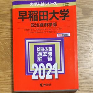 早稲田大学 (政治経済学部) (2021年版大学入試シリーズ)