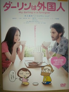 【レンタル済DVD】ダーリンは外国人 井上真央ジョナサンシェア国仲涼子戸田菜穂國村隼大竹しのぶ 原作小栗左多里 脚本大島里美 100分