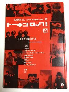 TALKIN'ROCK!3(トーキンロック!ミュージック・インタビュー集3) - ミュージックインタビュー集(GLAY / SOPHIA / ミッシェル / 黒夢) (古本)