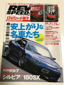 REV SPEED(reb Speed ) - 2011 year 10 month number NO,250 cheap finished . famous car ..RX-7 / Silvia VS 180SX( secondhand book )