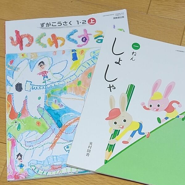 教科書　小学１年生　しょしゃ　図画工作