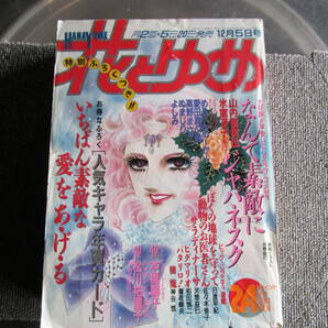 【USED・レトロコミック】花とゆめ 1988年 12月5日号 白泉社の画像1