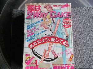 【USED・レトロ少女まんが】ギャルコミ別冊　恋は2WAY　CAKE　100％ピュアセンチメンタル　1984年4月　主婦の友社