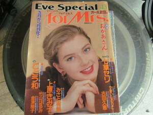 【USED・レトロレディースコミック】Eve Special イブ・スペシャル　for Mrs　 1994年3月　七草セリ・ごとう和　 秋田書店